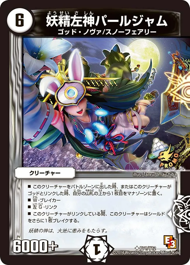 妖精左神パールジャム