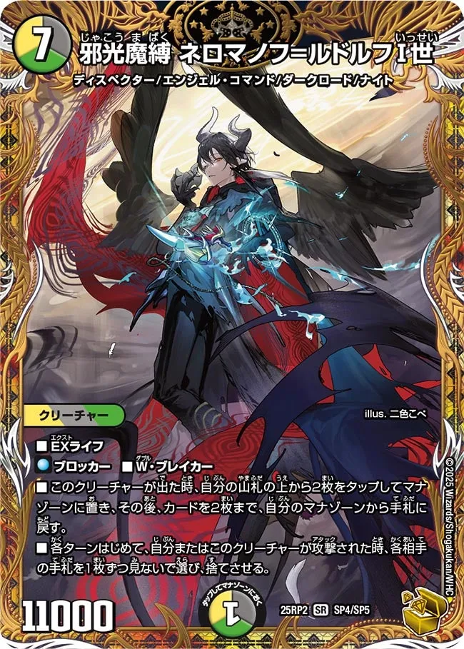 邪光魔縛 ネロマノフ=ルドルフⅠ世