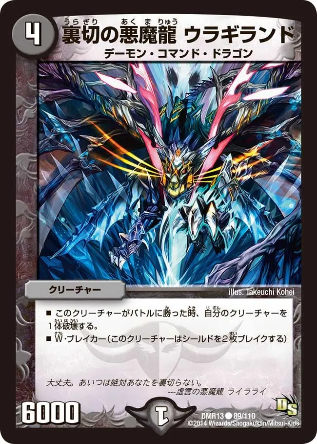 裏切の悪魔龍 ウラギランド