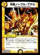 光器ノーブル・アデル