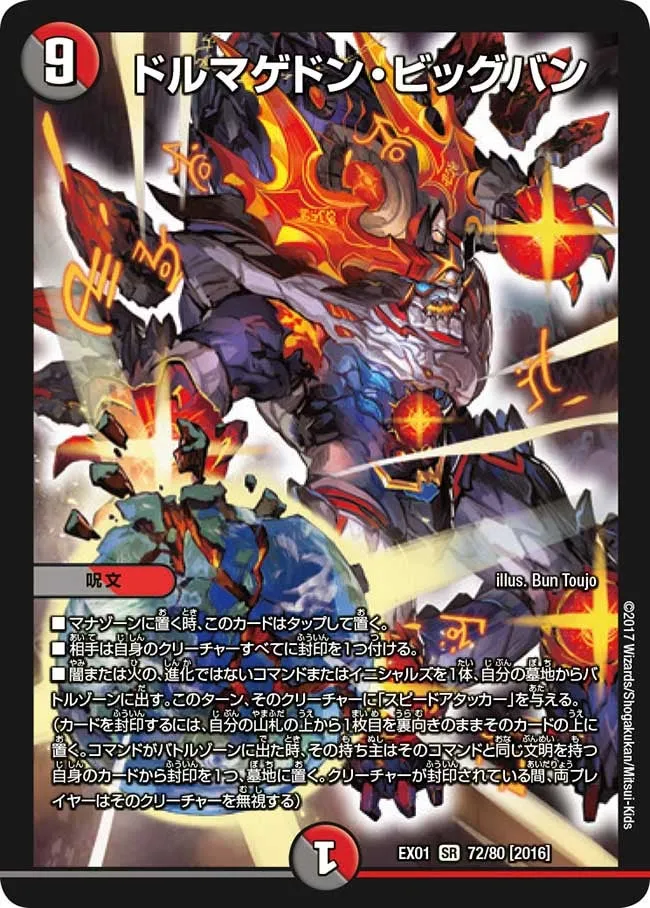 ドルマゲドン・ビッグバン