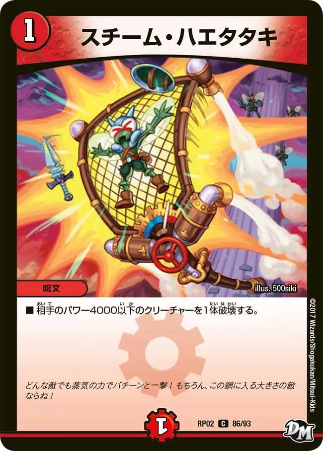 スチーム・ハエタタキ