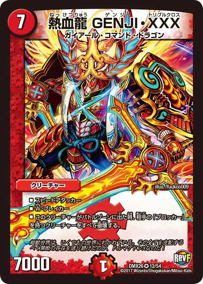 熱血龍 GENJI・XXX