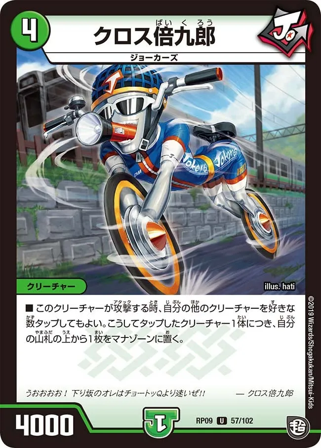 クロス倍九郎