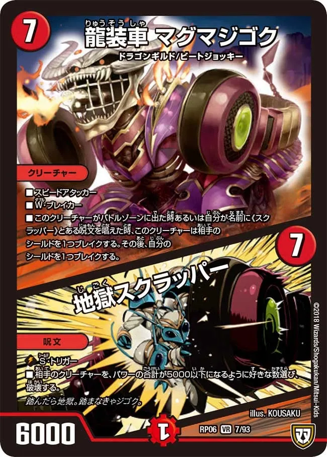 龍装車 マグマジゴク/地獄スクラッパー