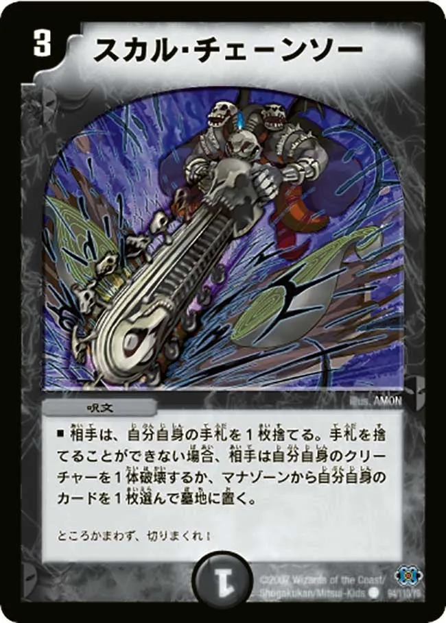 スカル・チェーンソー