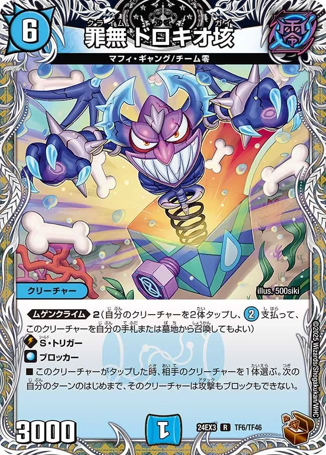 罪無 ドロキオ垓