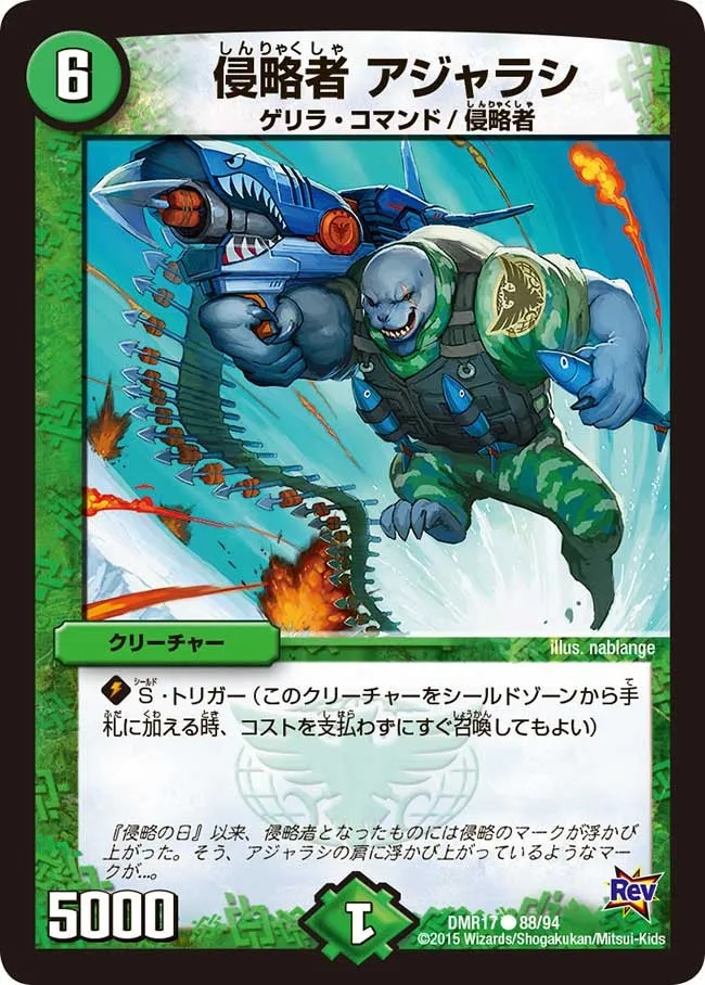 侵略者 アジャラシ