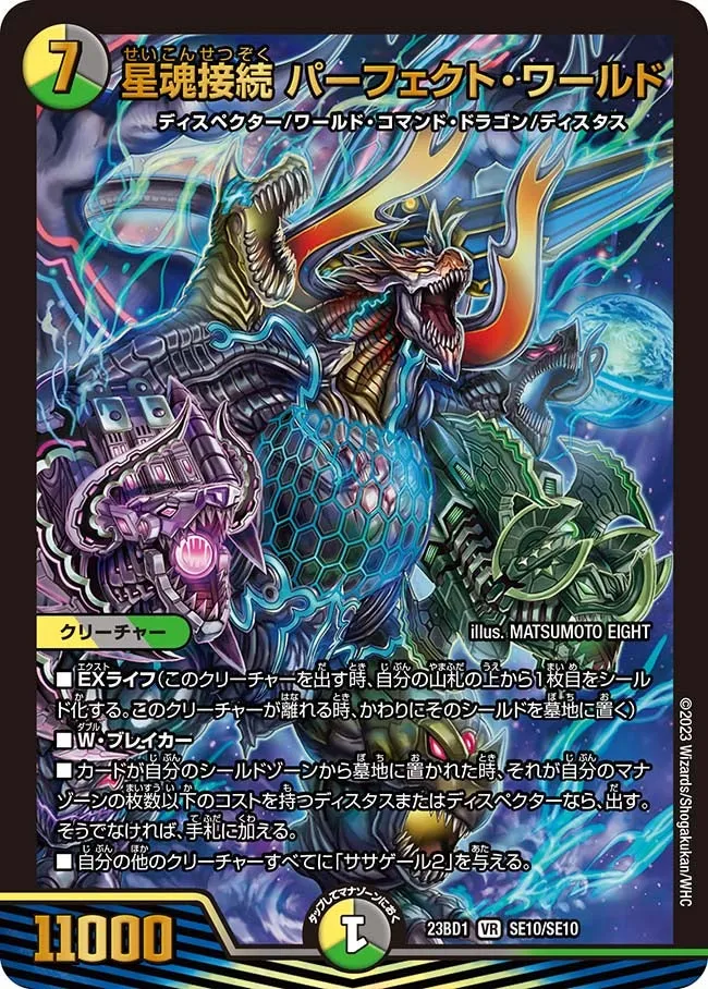 星魂接続 パーフェクト・ワールド