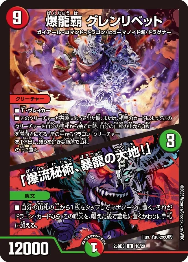 爆龍覇 グレンリベット