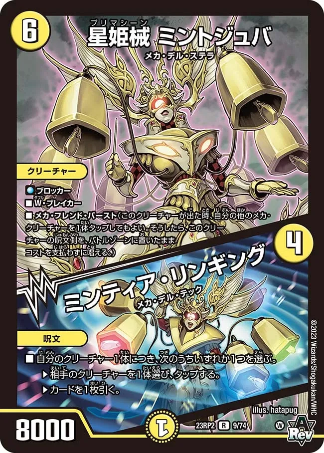 星姫械 ミントジュバ