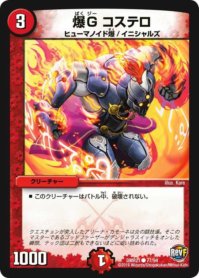 爆G コステロ