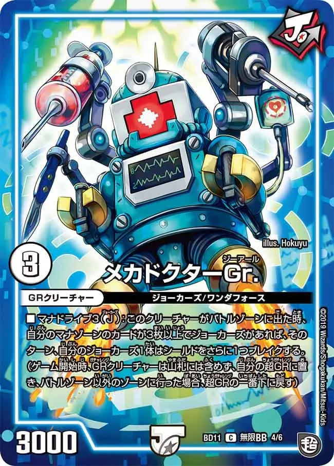 メカドクターGr.