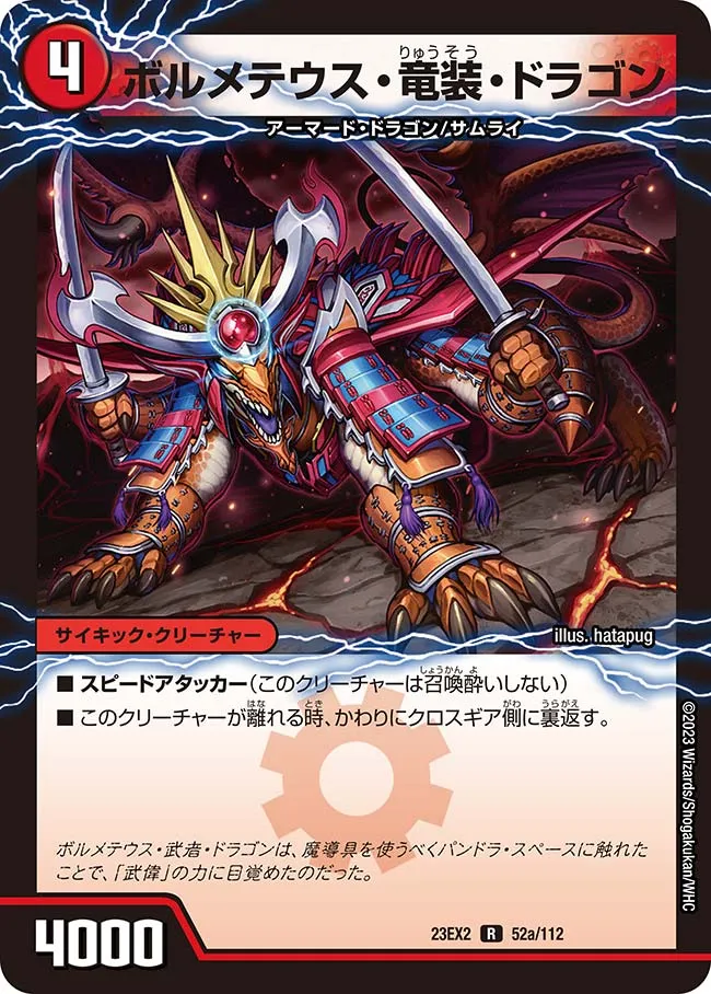 ボルメテウス・竜装・ドラゴン