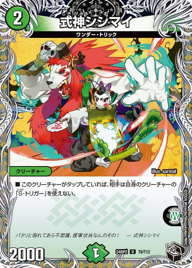 式神シシマイ