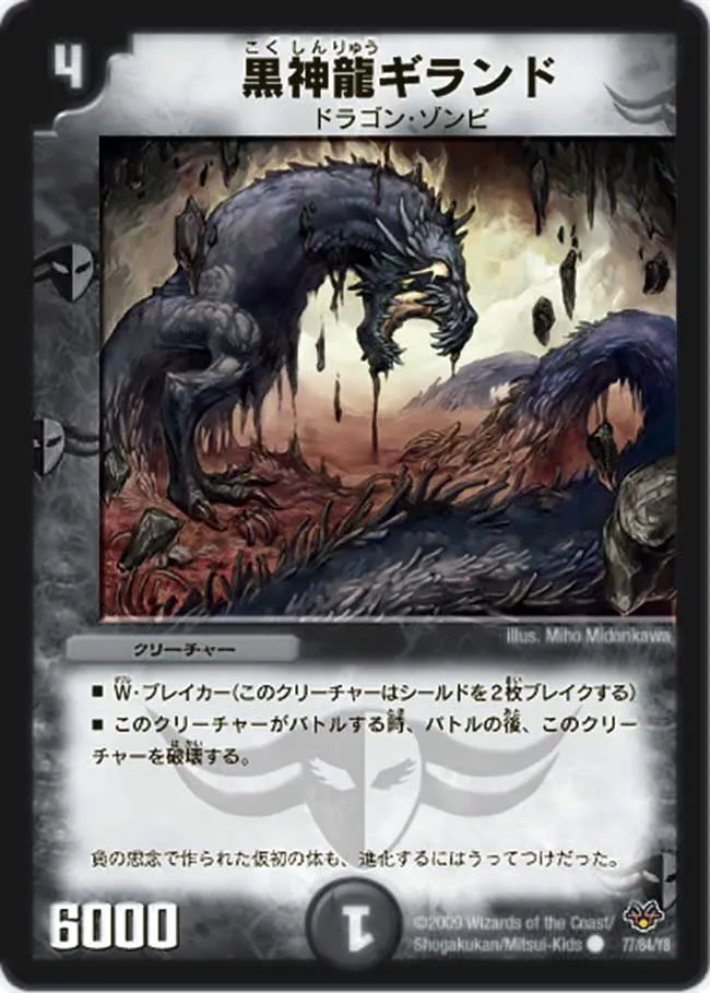 黒神龍ギランド