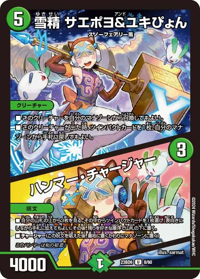 雪精 サエポヨ＆ユキぴょん