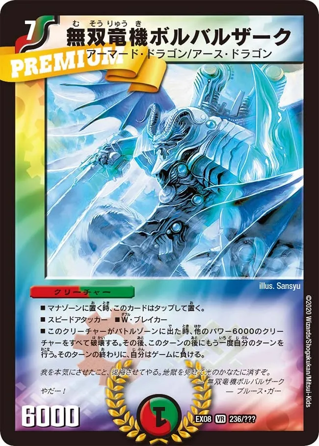 無双竜機ボルバルザーク