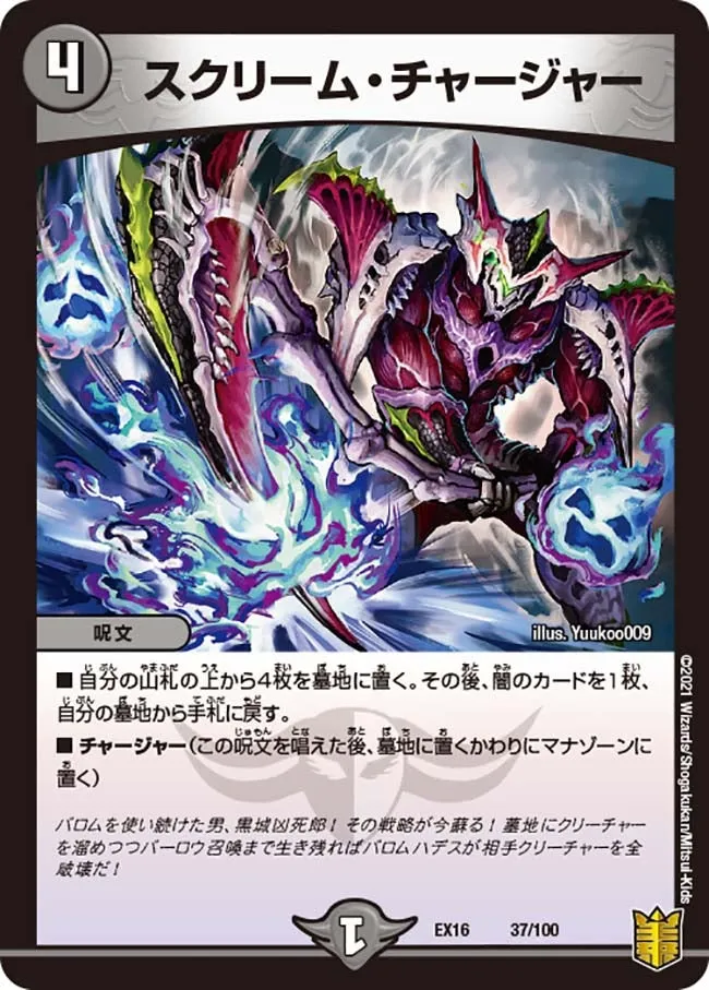 スクリーム・チャージャー