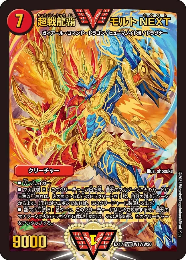 超戦龍覇 モルトNEXT