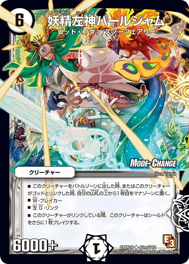 妖精左神パールジャム