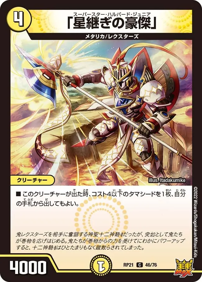 「星継ぎの豪傑」