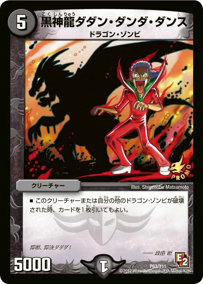黒神龍ダダン・ダンダ・ダンス