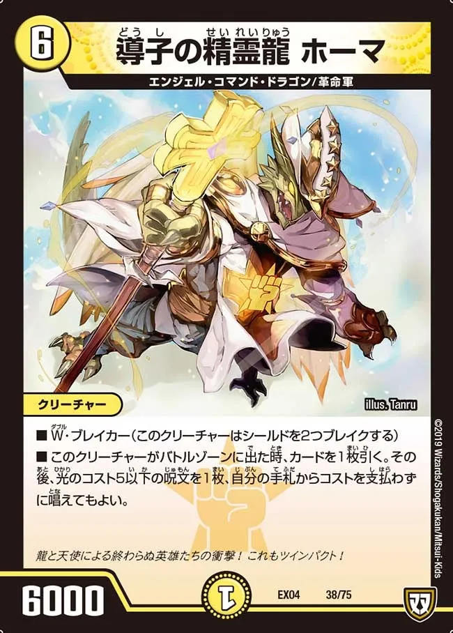 導子の精霊龍 ホーマ