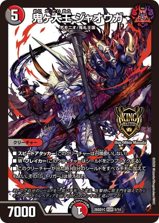 鬼ヶ大王 ジャオウガ