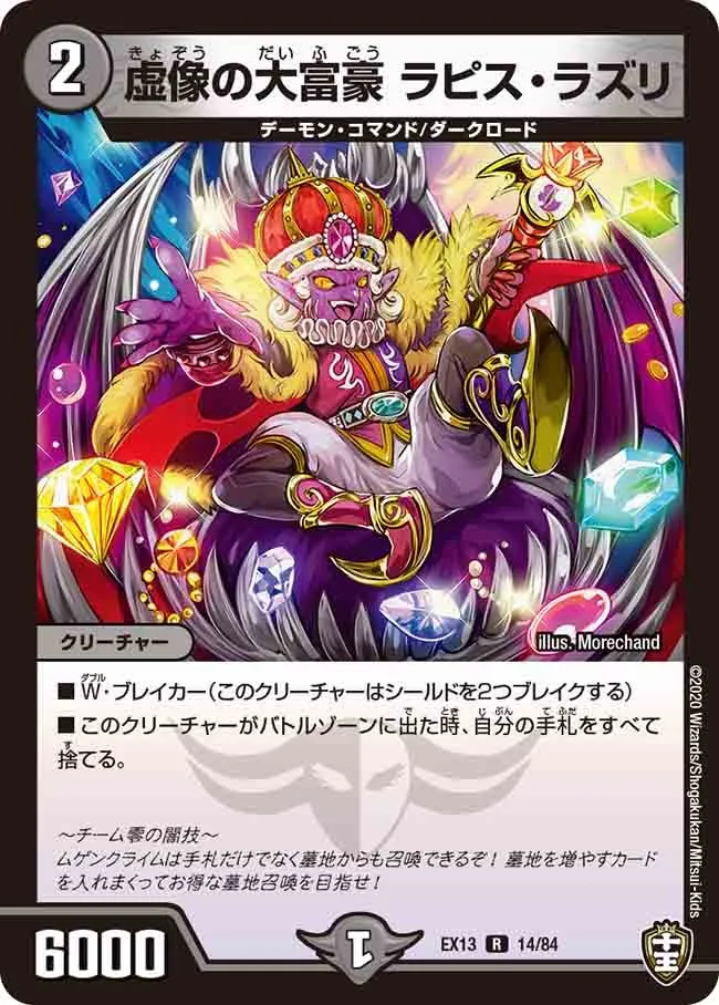 虚像の大富豪 ラピス・ラズリ