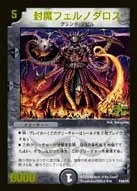 封魔フェルノダロス