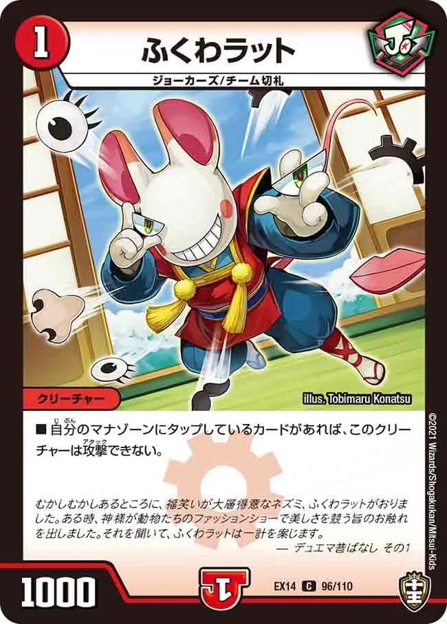 ふくわラット