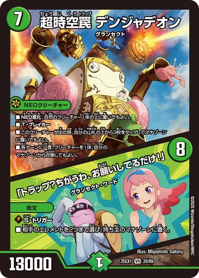 超時空罠 デンジャデオン