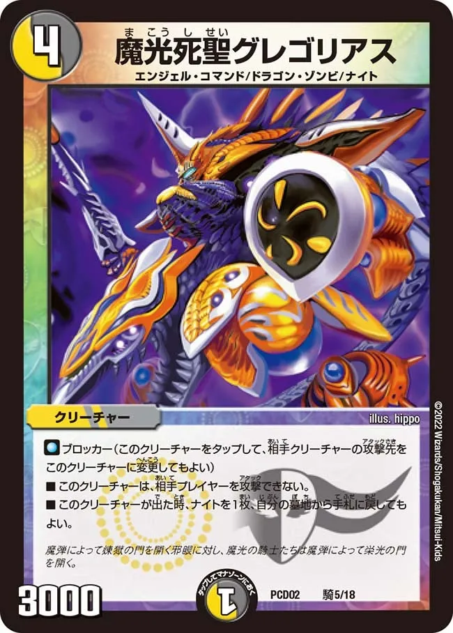 魔光死聖グレゴリアス