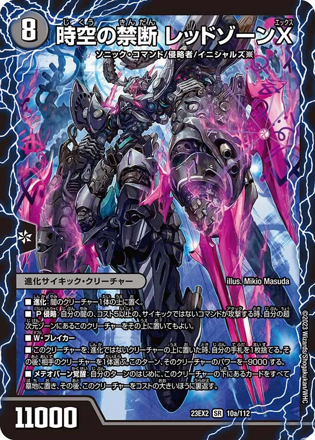 時空の禁断 レッドゾーンX