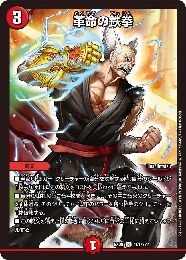 革命の鉄拳