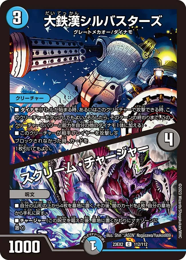 大鉄漢シルバスターズ