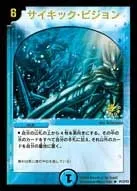 サイキック・ビジョン