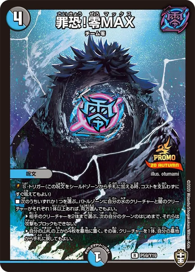 罪恐！零MAX