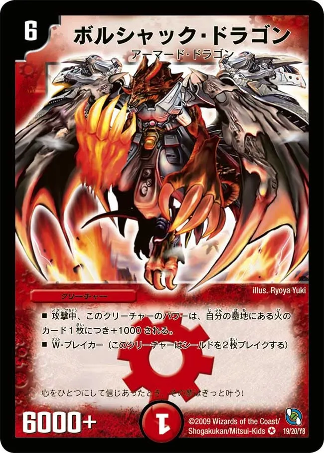 ボルシャック・ドラゴン