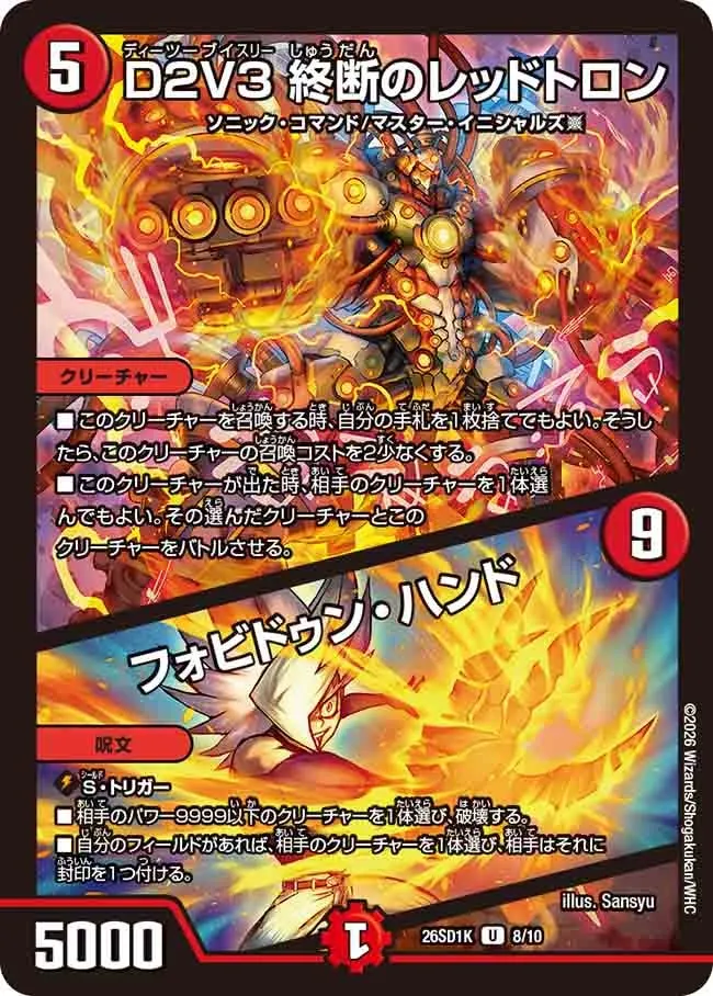 D２V３ 終断のレッドトロン