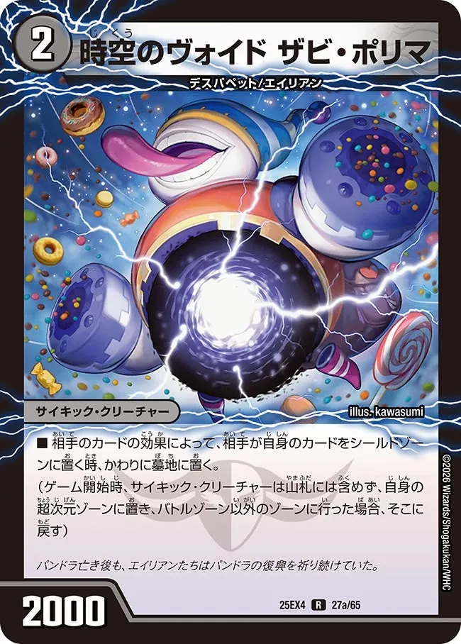 時空のヴォイド ザビ・ポリマ