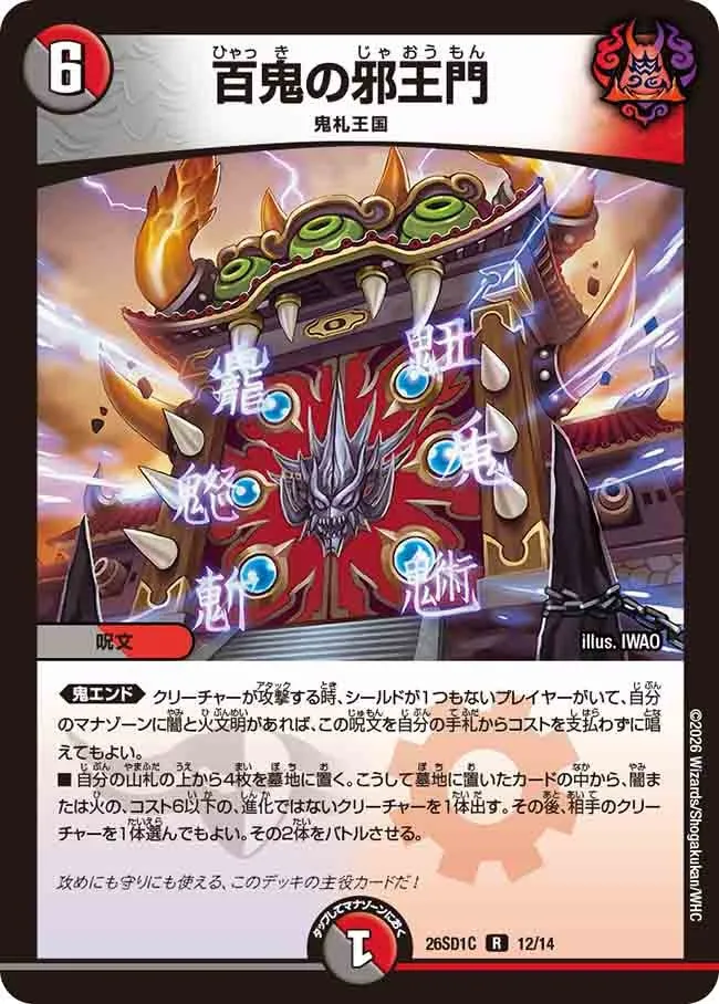百鬼の邪王門