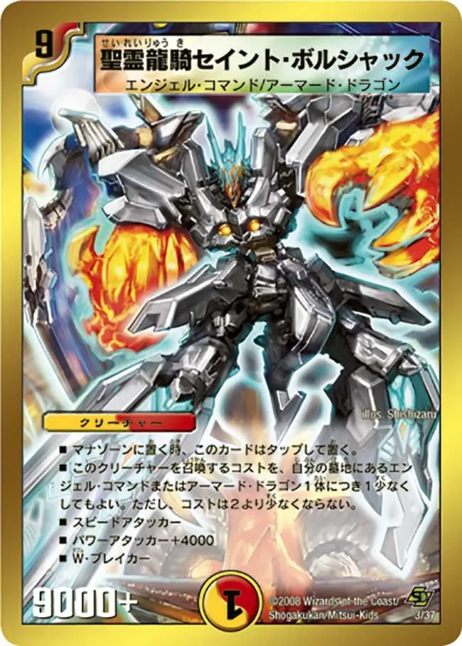 聖霊龍騎セイント・ボルシャック