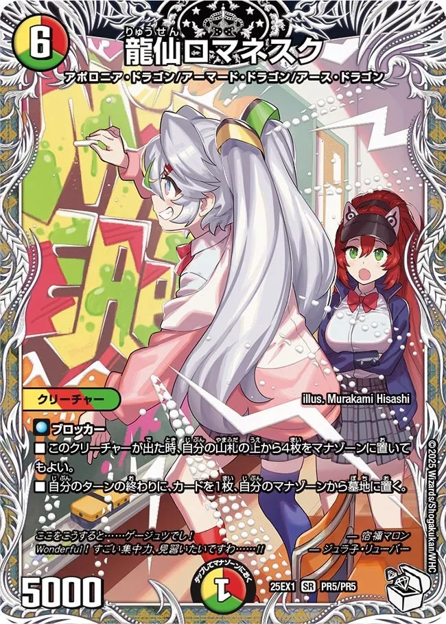 龍仙ロマネスク