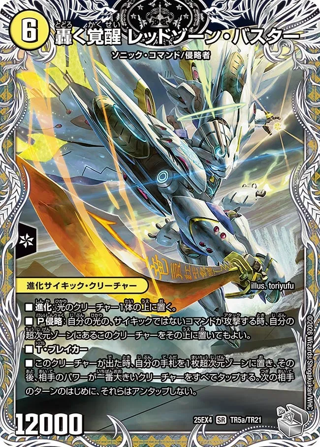 轟く覚醒 レッドゾーン・バスター