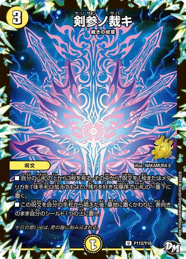 剣参ノ裁キ