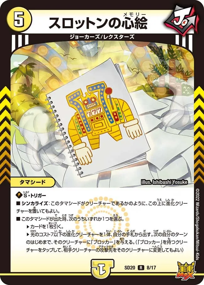 スロットンの心絵
