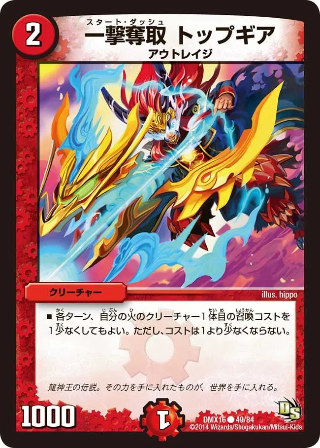 一撃奪取 トップギア