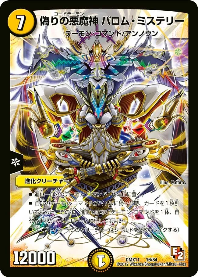 偽りの悪魔神 バロム・ミステリー